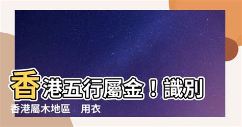 香港五行屬金|論泰澳新三地五行吉凶密碼 兼論香港熊貓文化淵源吉凶 